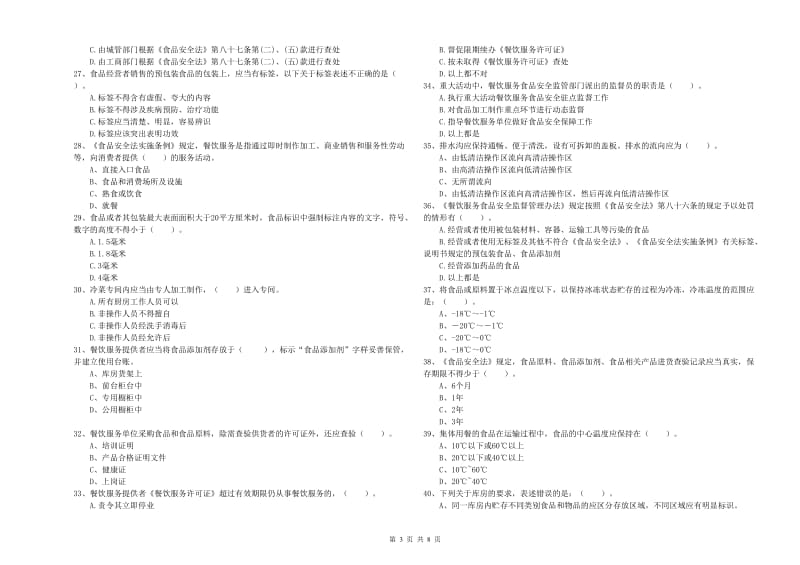 锦屏县食品安全管理员试题A卷 附答案.doc_第3页