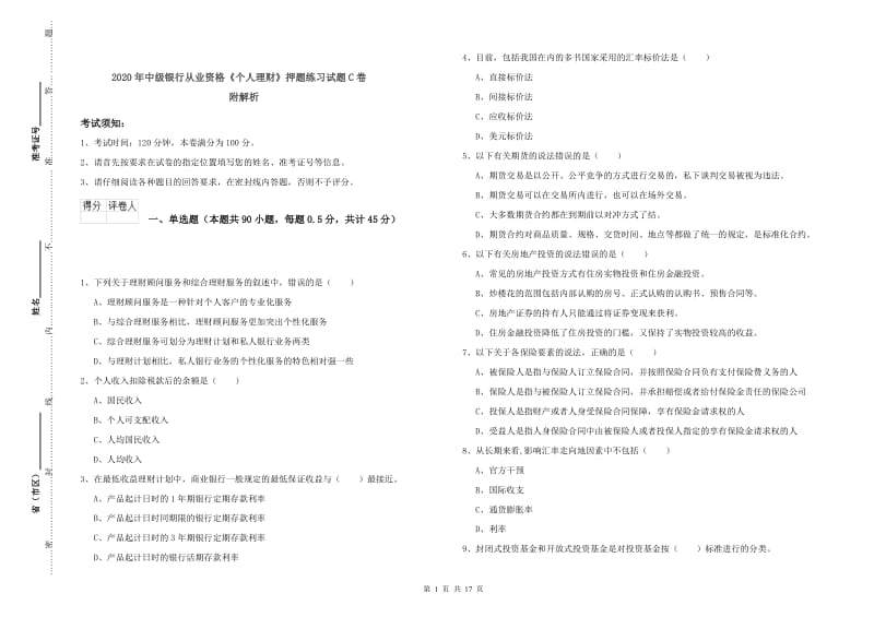 2020年中级银行从业资格《个人理财》押题练习试题C卷 附解析.doc_第1页