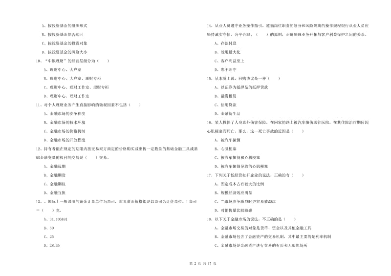 2020年中级银行从业资格《个人理财》押题练习试题C卷 附解析.doc_第2页