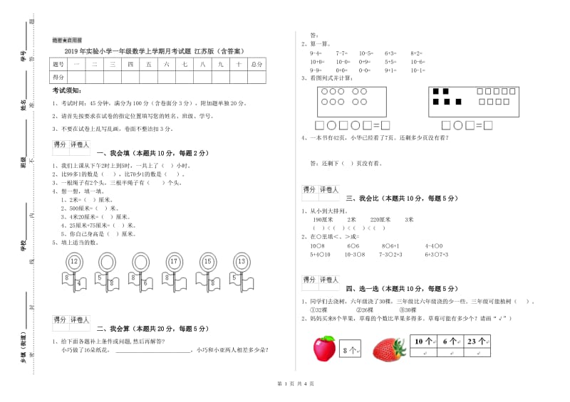 2019年实验小学一年级数学上学期月考试题 江苏版（含答案）.doc_第1页