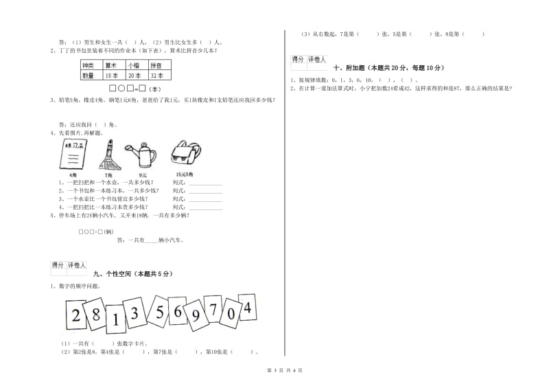 2019年实验小学一年级数学上学期月考试题 江苏版（含答案）.doc_第3页