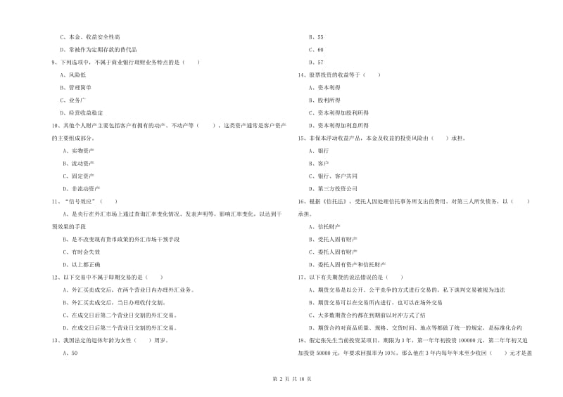 2020年中级银行从业考试《个人理财》能力测试试题C卷 附答案.doc_第2页