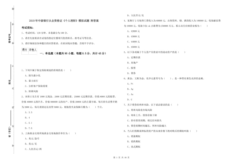 2019年中级银行从业资格证《个人理财》模拟试题 附答案.doc_第1页