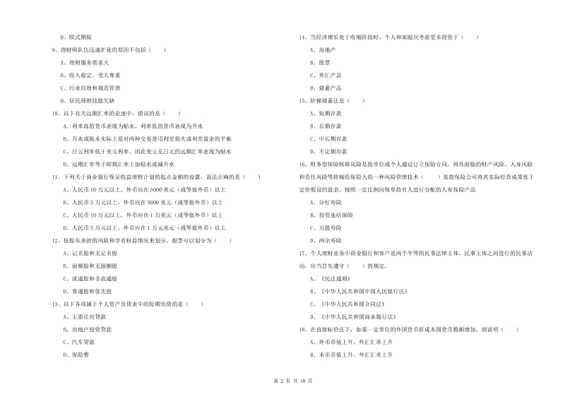 2019年中级银行从业资格证《个人理财》模拟试题 附答案.doc_第2页