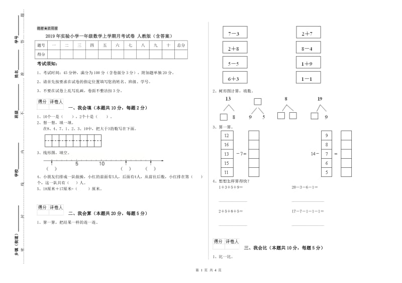 2019年实验小学一年级数学上学期月考试卷 人教版（含答案）.doc_第1页