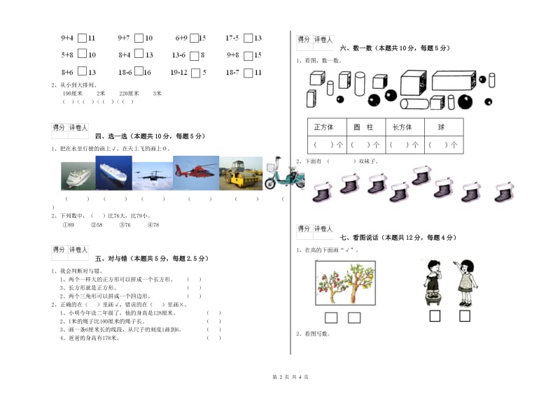 2019年实验小学一年级数学上学期月考试卷 人教版（含答案）.doc_第2页