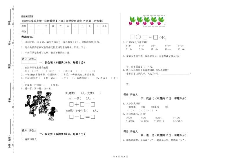 2019年实验小学一年级数学【上册】开学检测试卷 外研版（附答案）.doc_第1页