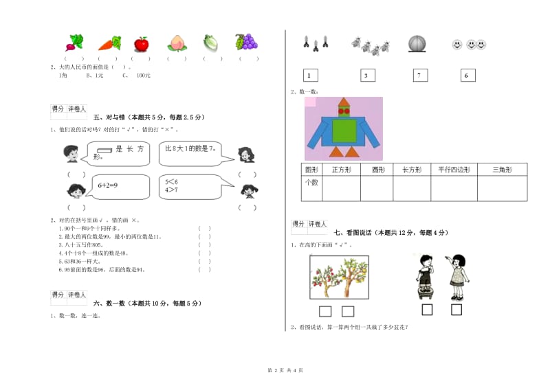 2019年实验小学一年级数学【上册】开学检测试卷 外研版（附答案）.doc_第2页