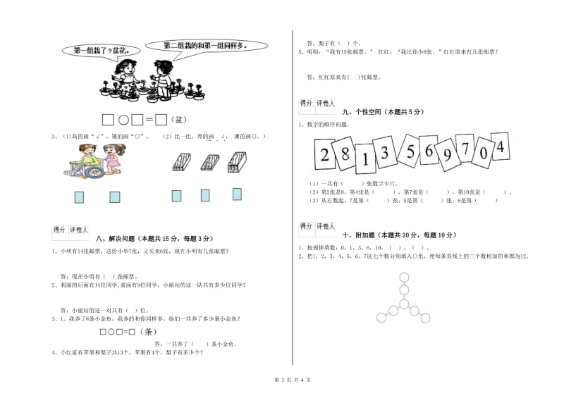 2019年实验小学一年级数学【上册】开学检测试卷 外研版（附答案）.doc_第3页