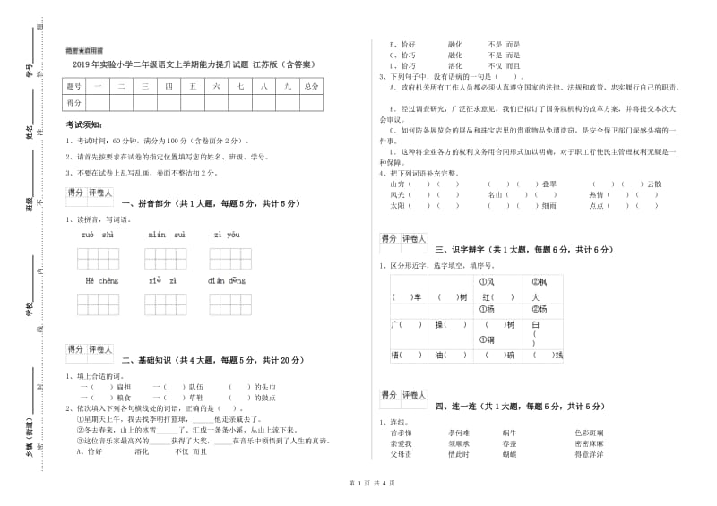 2019年实验小学二年级语文上学期能力提升试题 江苏版（含答案）.doc_第1页