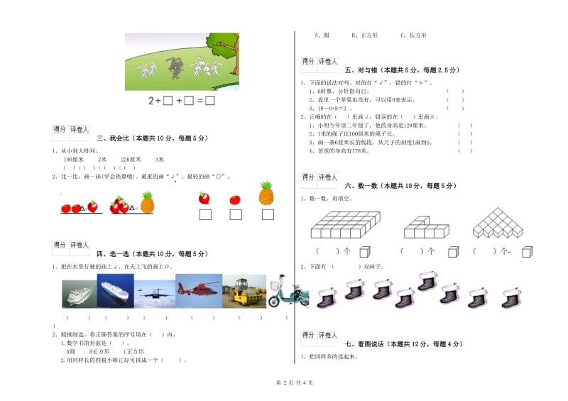 2019年实验小学一年级数学下学期期末考试试题A卷 沪教版.doc_第2页