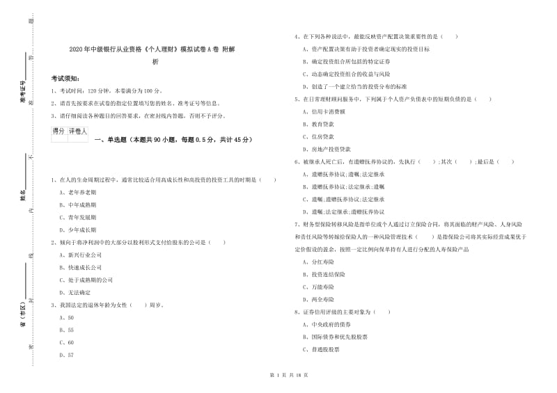 2020年中级银行从业资格《个人理财》模拟试卷A卷 附解析.doc_第1页