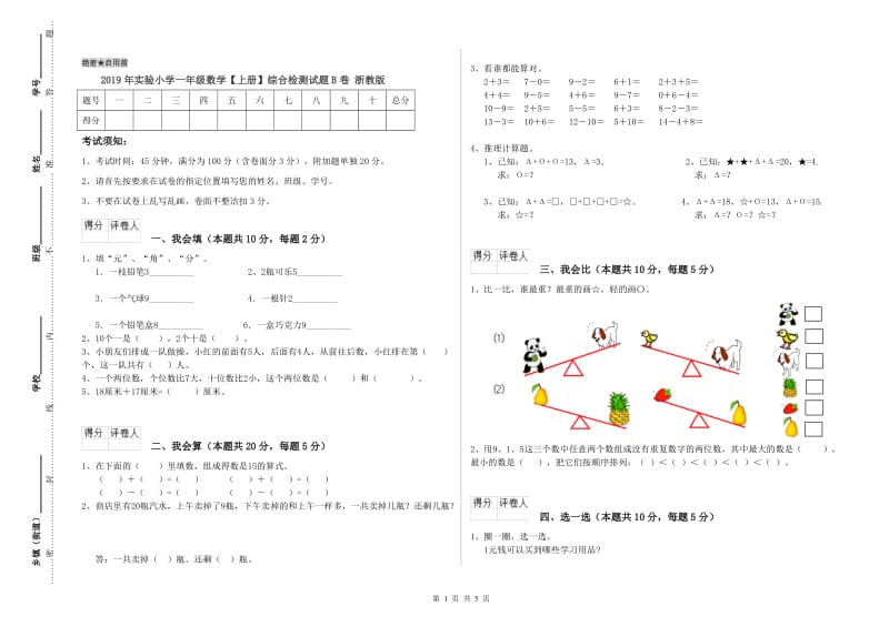 2019年实验小学一年级数学【上册】综合检测试题B卷 浙教版.doc_第1页