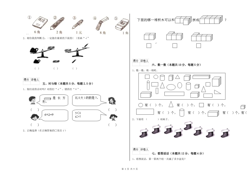 2019年实验小学一年级数学【上册】综合检测试题B卷 浙教版.doc_第2页