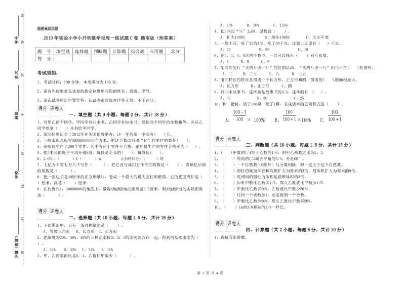 2019年实验小学小升初数学每周一练试题C卷 赣南版（附答案）.doc_第1页