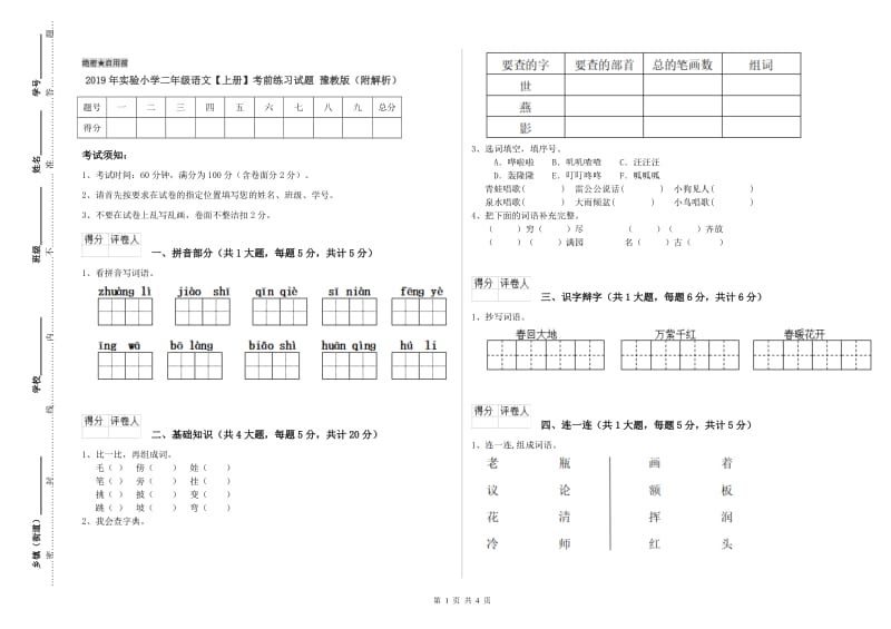 2019年实验小学二年级语文【上册】考前练习试题 豫教版（附解析）.doc_第1页