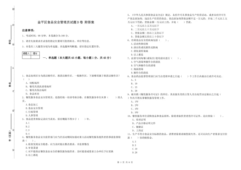 金平区食品安全管理员试题B卷 附答案.doc_第1页