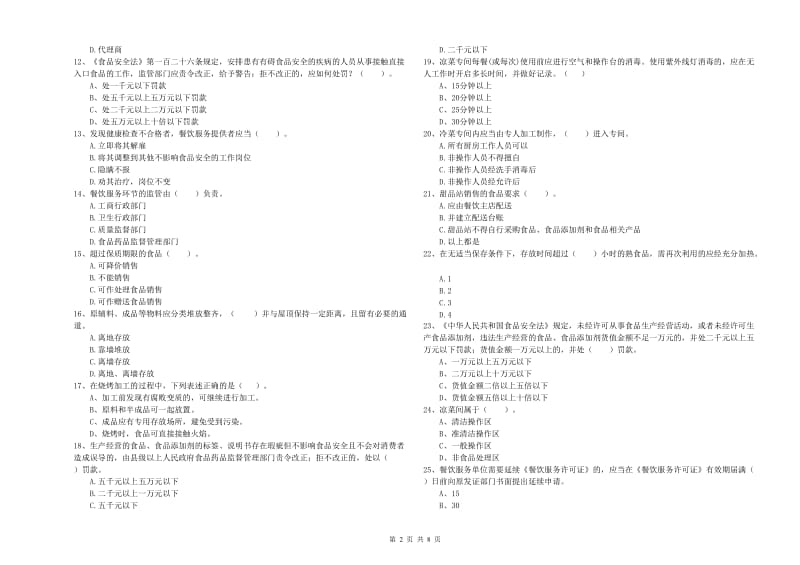 立山区食品安全管理员试题A卷 附答案.doc_第2页