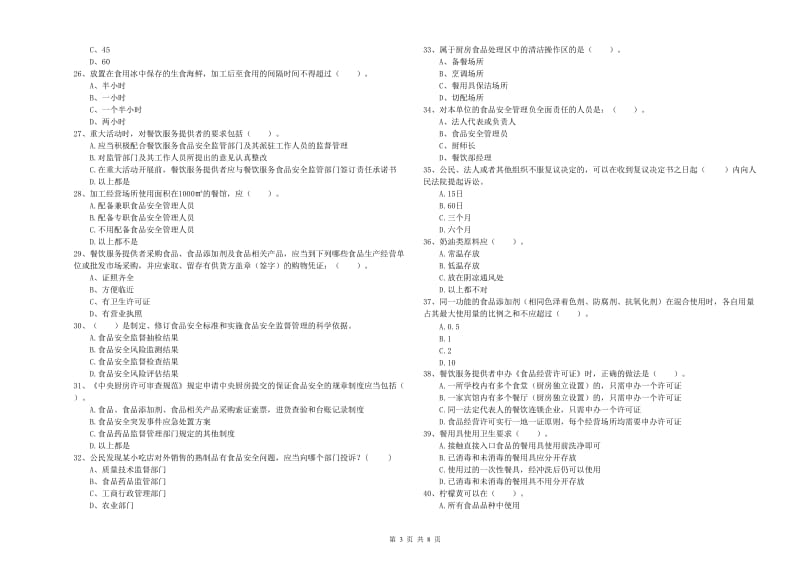 立山区食品安全管理员试题A卷 附答案.doc_第3页