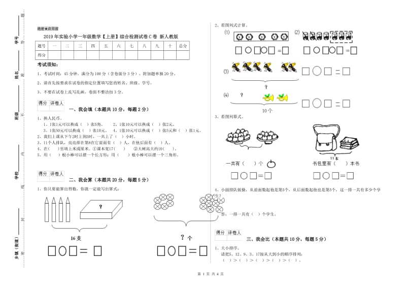 2019年实验小学一年级数学【上册】综合检测试卷C卷 新人教版.doc_第1页