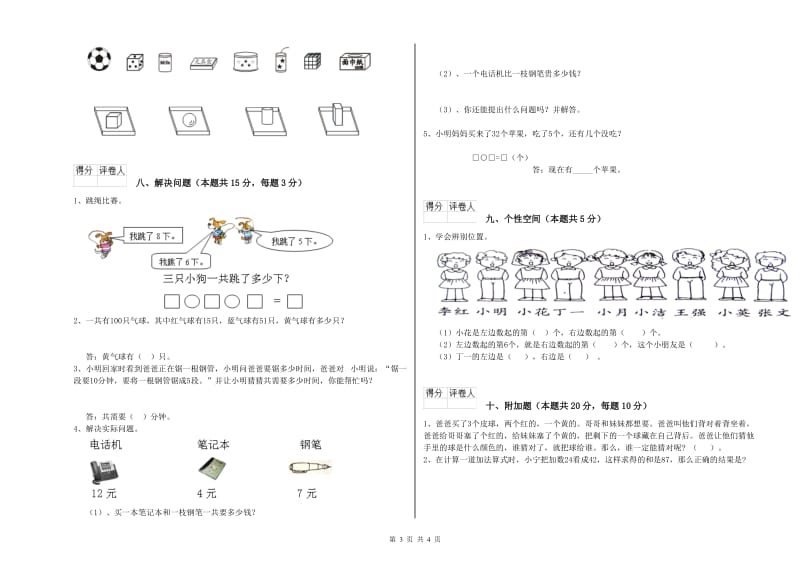 2019年实验小学一年级数学【上册】综合检测试卷C卷 新人教版.doc_第3页