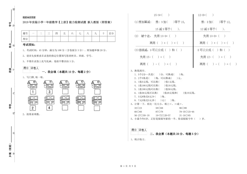 2019年实验小学一年级数学【上册】能力检测试题 新人教版（附答案）.doc_第1页