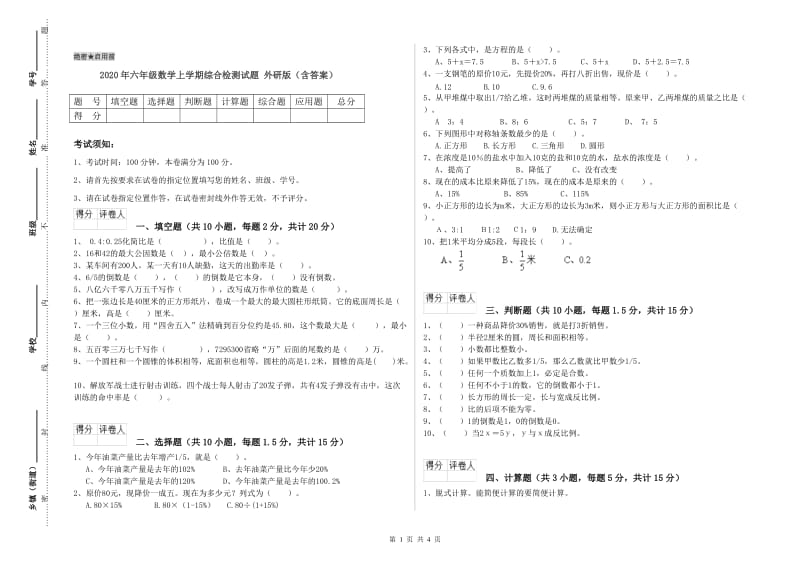 2020年六年级数学上学期综合检测试题 外研版（含答案）.doc_第1页