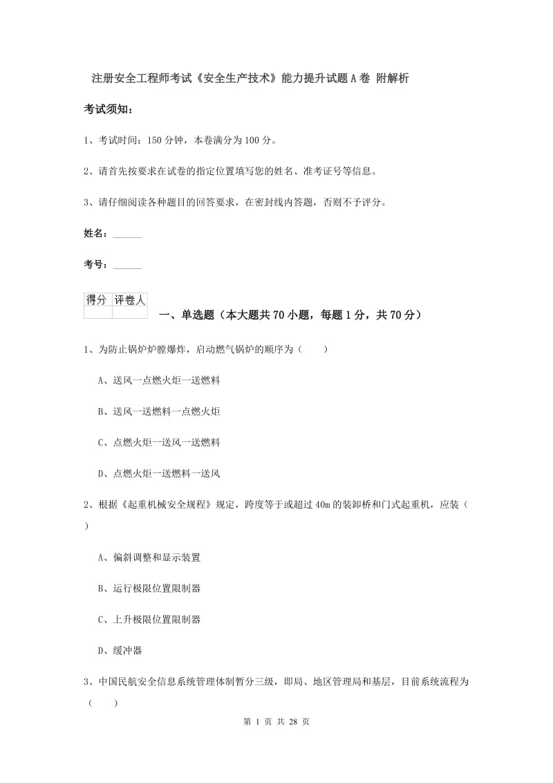 注册安全工程师考试《安全生产技术》能力提升试题A卷 附解析.doc_第1页