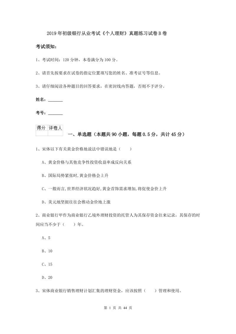 2019年初级银行从业考试《个人理财》真题练习试卷B卷.doc_第1页