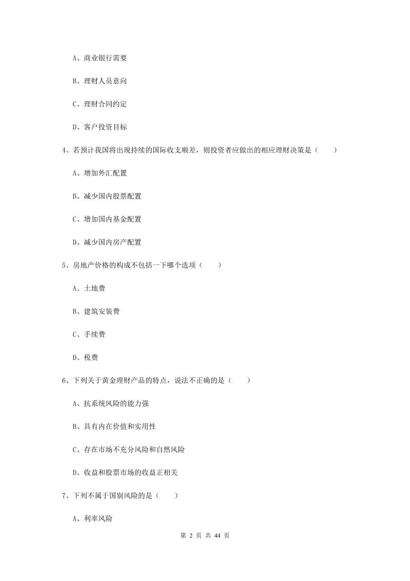 2019年初级银行从业考试《个人理财》真题练习试卷B卷.doc_第2页