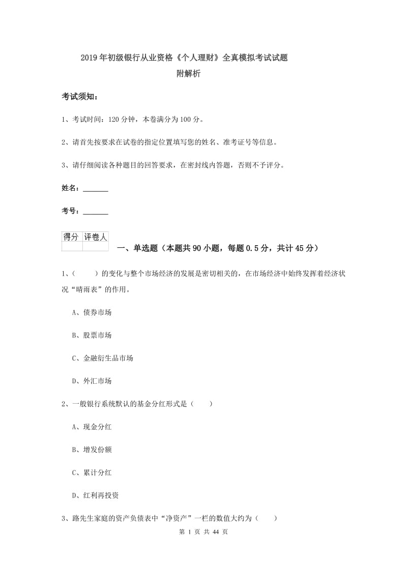 2019年初级银行从业资格《个人理财》全真模拟考试试题 附解析.doc_第1页