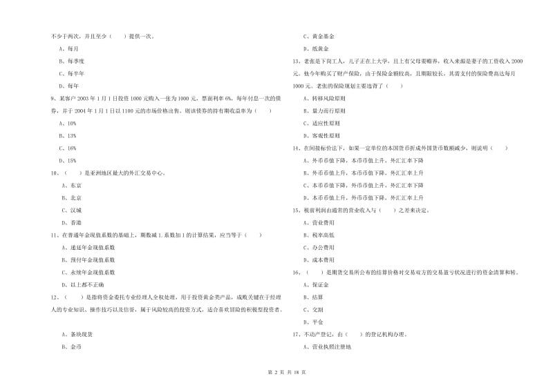 2019年中级银行从业考试《个人理财》押题练习试卷A卷 含答案.doc_第2页