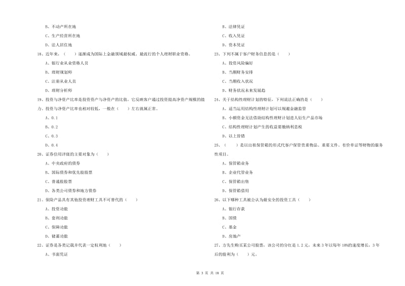 2019年中级银行从业考试《个人理财》押题练习试卷A卷 含答案.doc_第3页