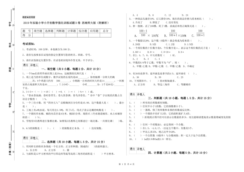 2019年实验小学小升初数学强化训练试题D卷 西南师大版（附解析）.doc_第1页