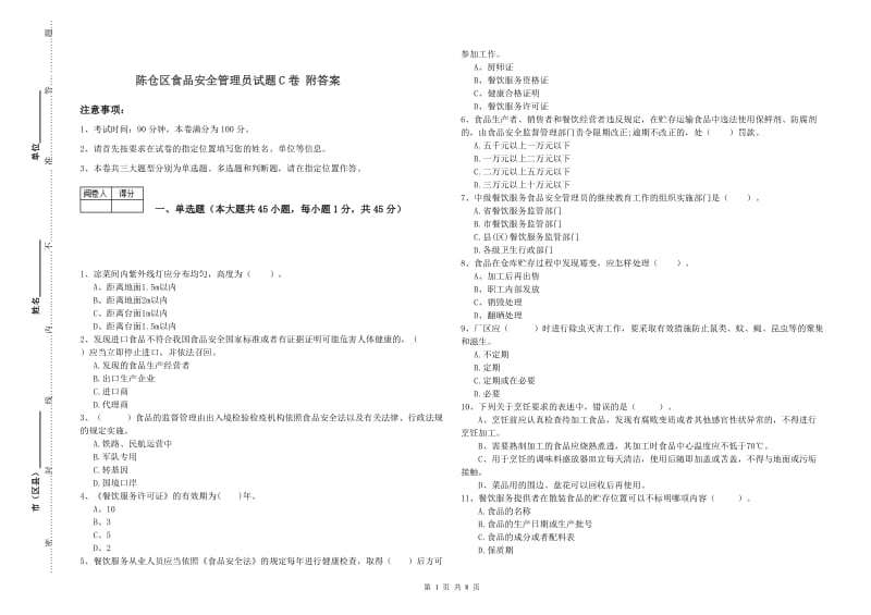 陈仓区食品安全管理员试题C卷 附答案.doc_第1页