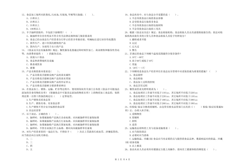 陈仓区食品安全管理员试题C卷 附答案.doc_第2页