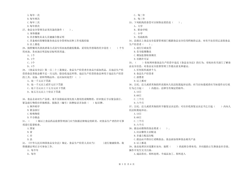 陈仓区食品安全管理员试题C卷 附答案.doc_第3页