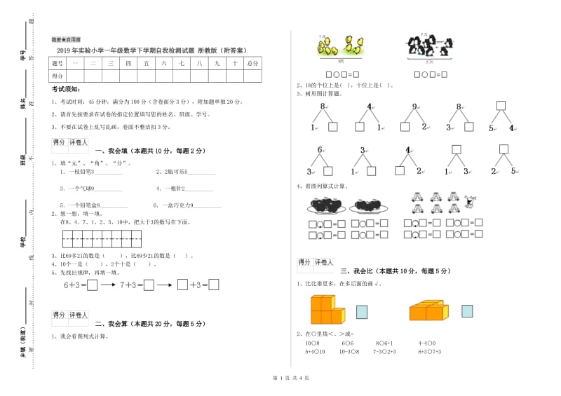 2019年实验小学一年级数学下学期自我检测试题 浙教版（附答案）.doc_第1页