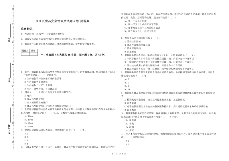 罗庄区食品安全管理员试题A卷 附答案.doc_第1页