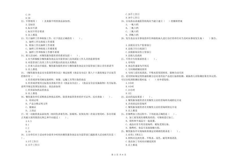 罗庄区食品安全管理员试题A卷 附答案.doc_第2页