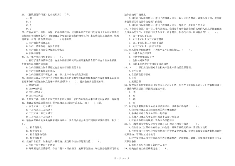 罗庄区食品安全管理员试题A卷 附答案.doc_第3页