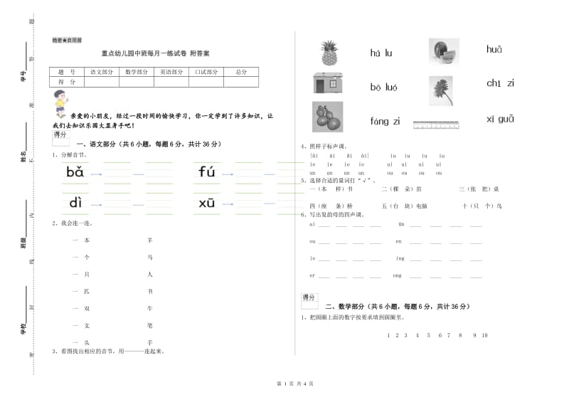 重点幼儿园中班每月一练试卷 附答案.doc_第1页