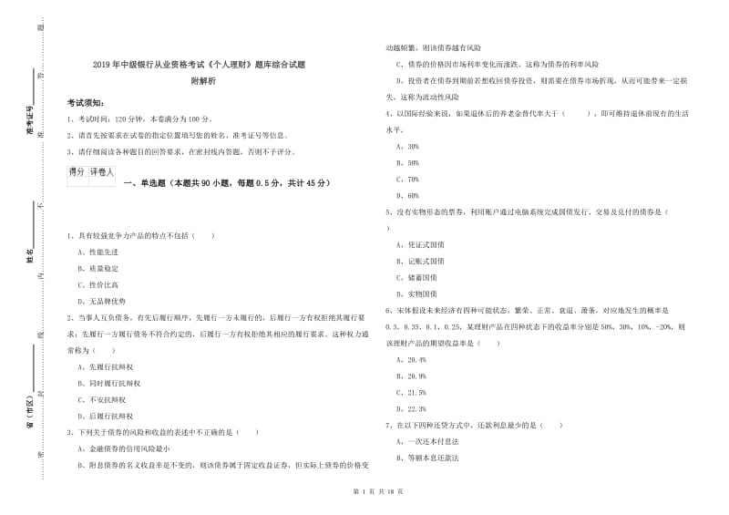 2019年中级银行从业资格考试《个人理财》题库综合试题 附解析.doc_第1页