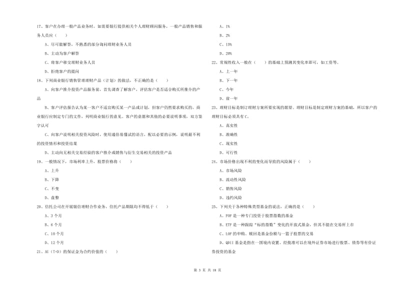 2019年中级银行从业资格考试《个人理财》题库综合试题 附解析.doc_第3页