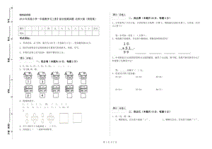 2019年實驗小學一年級數(shù)學【上冊】綜合檢測試題 北師大版（附答案）.doc