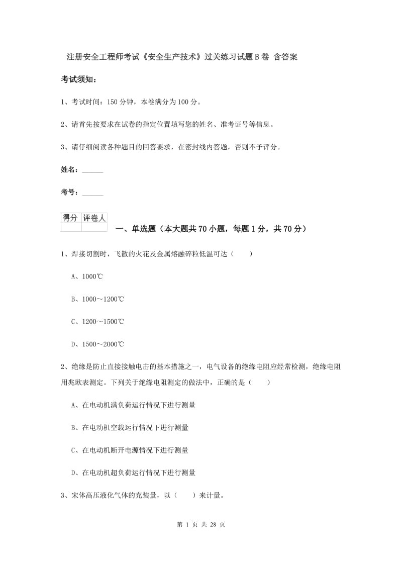 注册安全工程师考试《安全生产技术》过关练习试题B卷 含答案.doc_第1页