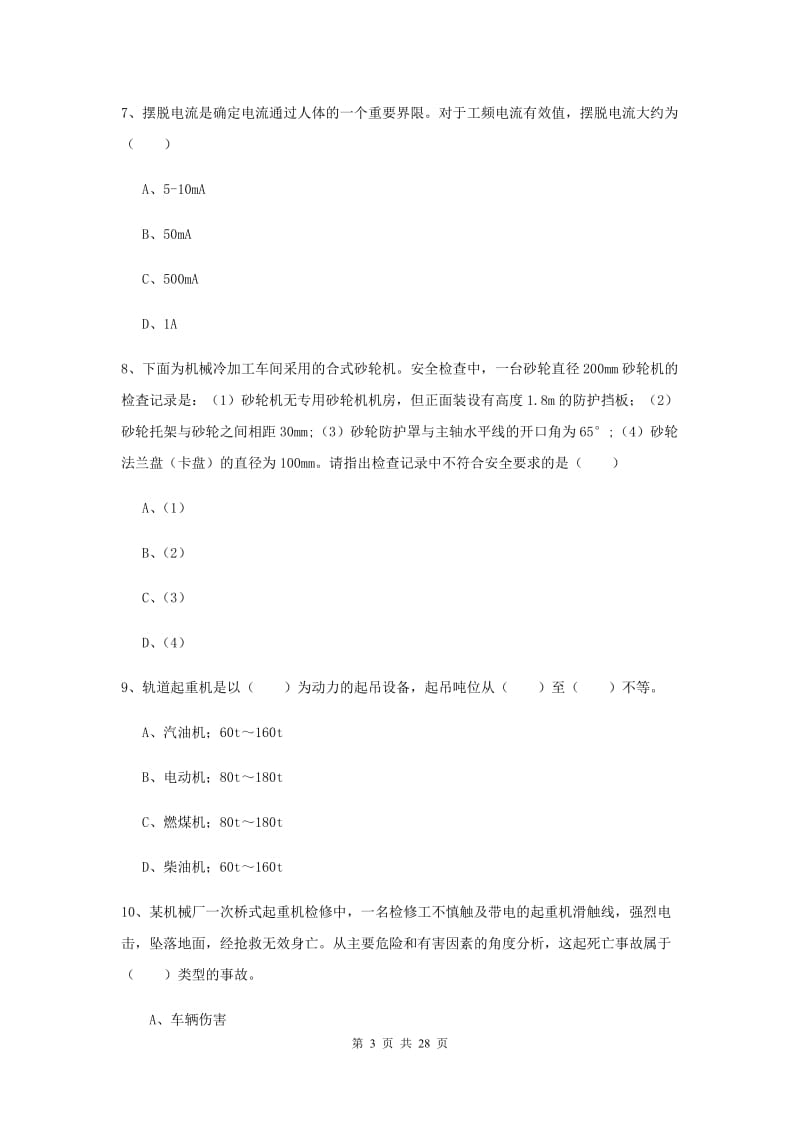 注册安全工程师考试《安全生产技术》过关练习试题B卷 含答案.doc_第3页