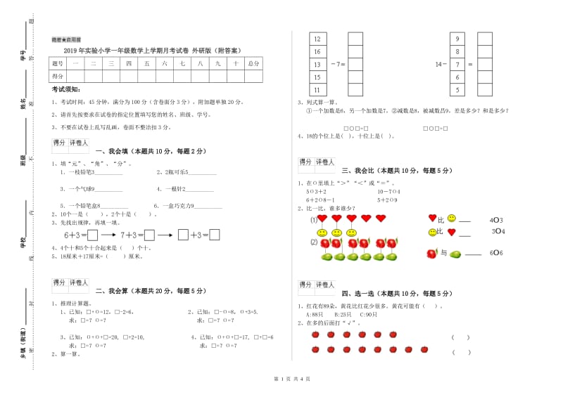 2019年实验小学一年级数学上学期月考试卷 外研版（附答案）.doc_第1页