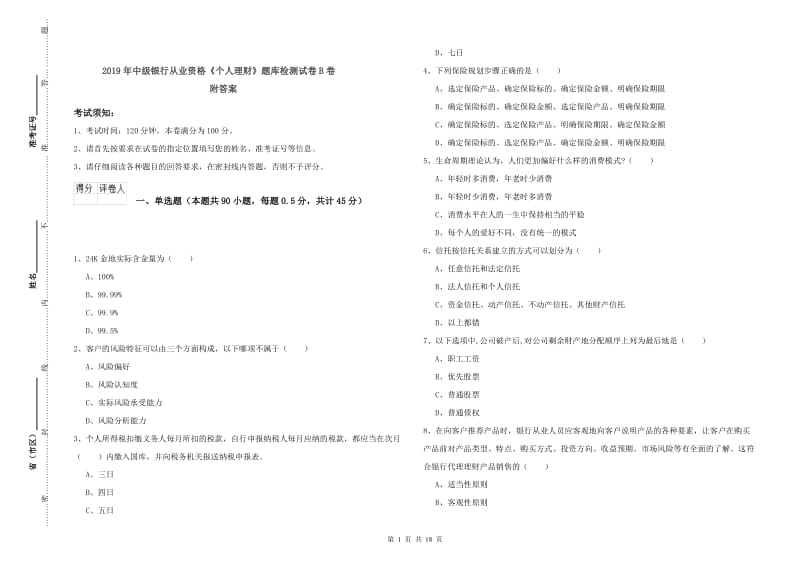 2019年中级银行从业资格《个人理财》题库检测试卷B卷 附答案.doc_第1页