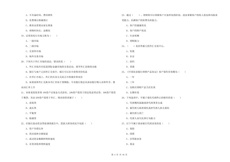 2019年中级银行从业资格《个人理财》题库检测试卷B卷 附答案.doc_第3页